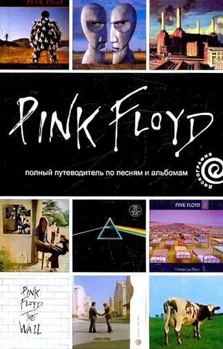 Pink Floyd: полный путеводитель по песням и альбомам