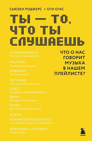 Ты — то, что ты слушаешь: что о нас говорит музыка в нашем плейлисте?