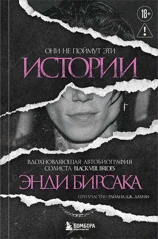 Они не поймут эти истории: Вдохновляющая автобиография солиста Black Veil Brides Энди Бирсака