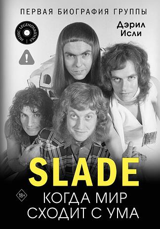 Slade. Когда мир сходит с ума. Первая биография группы