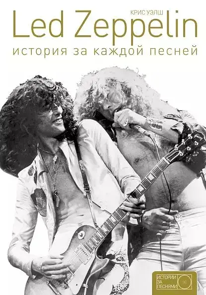 Led Zeppelin: история за каждой песней