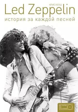 Led Zeppelin: история за каждой песней