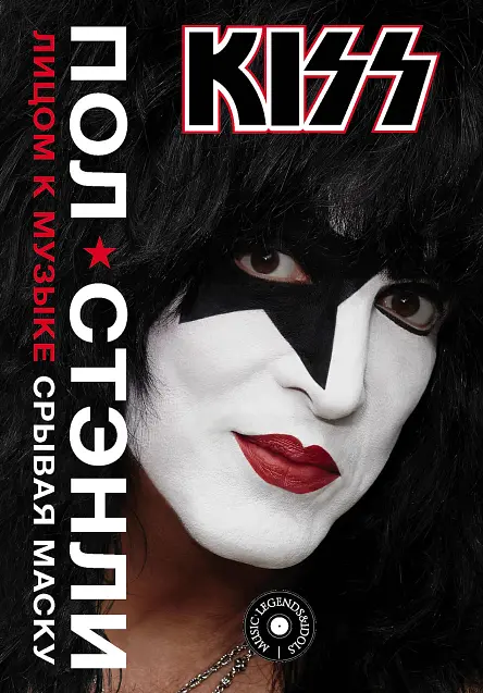 Kiss. Лицом к музыке: срывая маску