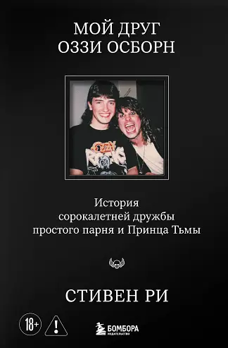 Мой друг Оззи Осборн: история сорокалетней дружбы простого парня и Принца Тьмы