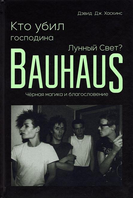 Кто убил господина Лунный Свет? Bauhaus, черная магика и благословение