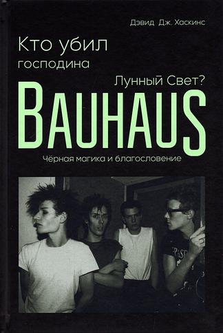 Кто убил господина Лунный Свет? Bauhaus, черная магика и благословение