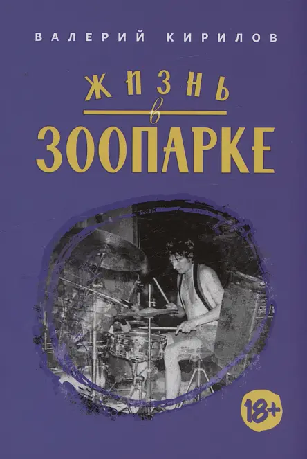 Жизнь в Зоопарке