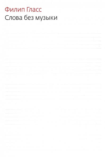 Слова без музыки. Воспоминания