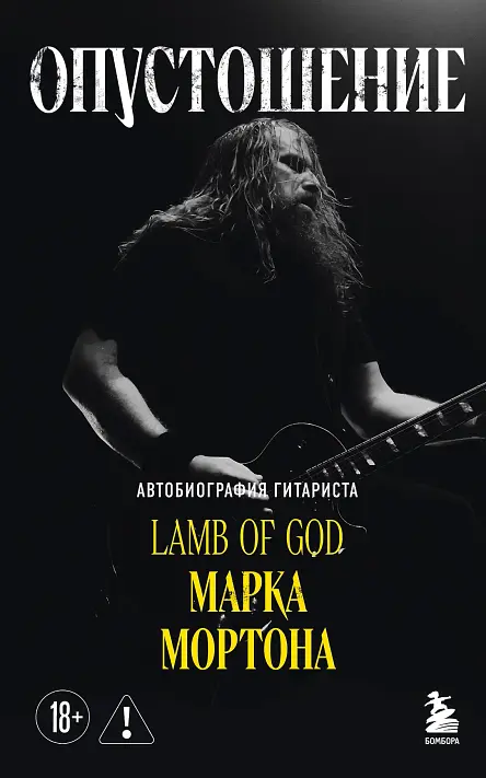 Опустошение. Автобиография гитариста Lamb of God Марка Мортона