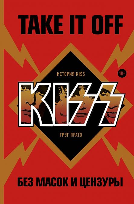 Take It Off. История Kiss без масок и цензуры