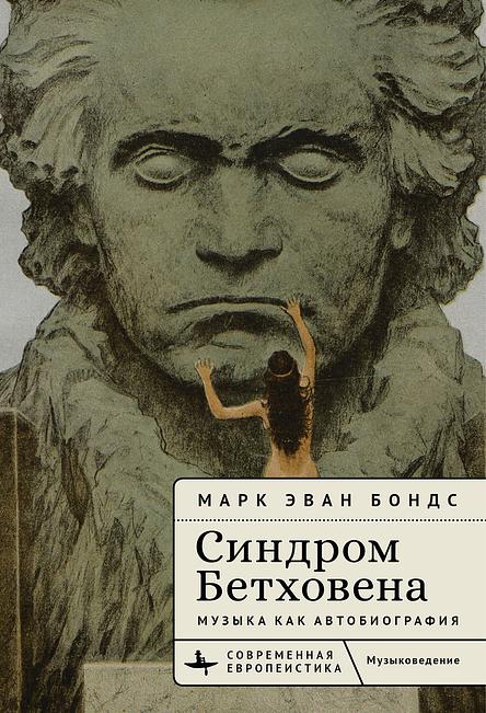 Синдром Бетховена. Музыка как автобиография