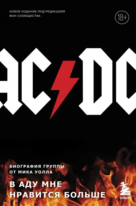 AC/DC. В аду мне нравится больше. Биография группы от Мика Уолла
