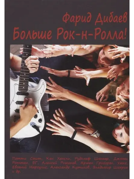 Больше Рок-н-Ролла!