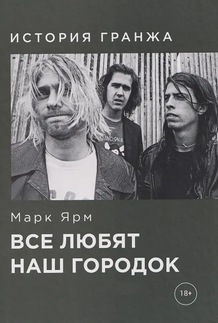 Все любят наш городок. История гранжа