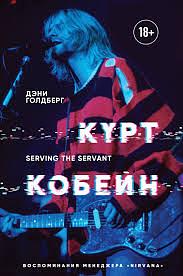 Курт Кобейн. Serving the Servant. Воспоминания менеджера Nirvana»