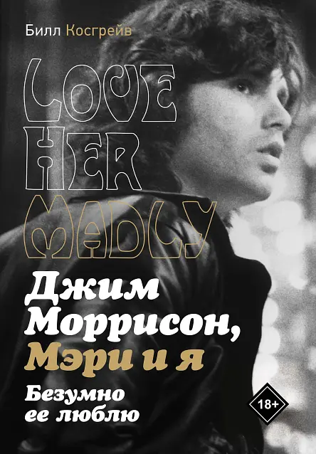 Джим Моррисон, Мэри и я. Безумно её люблю