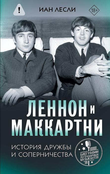 Леннон и Маккартни. История дружбы и соперничества