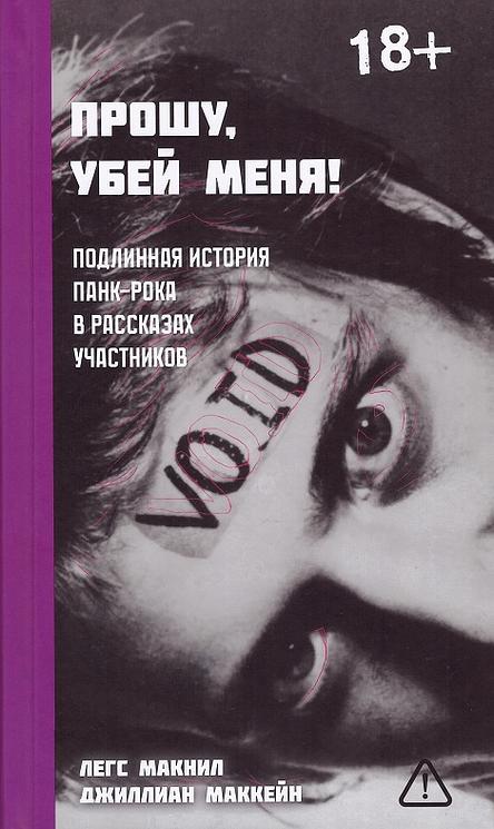 Прошу, убей меня! Подлинная история панк-рока в рассказах участников