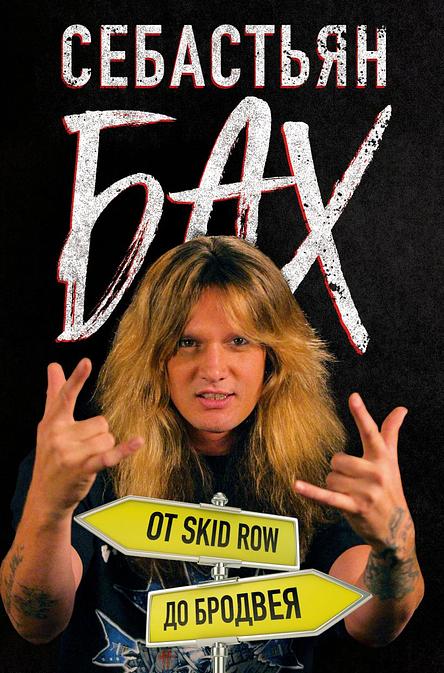 Себастьян Бах. От Skid Row до Бродвея
