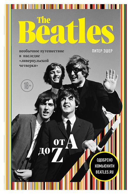 The Beatles от A до Z: необычное путешествие в наследие «ливерпульской четверки