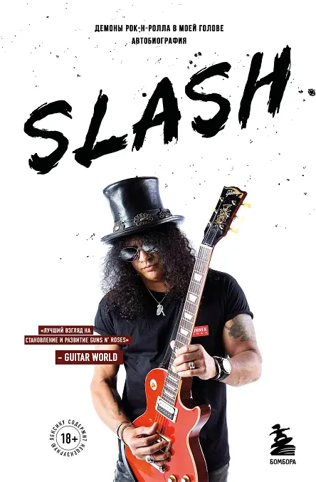 Slash. Демоны рок-н-ролла в моей голове. Автобиография