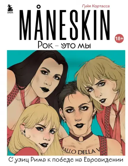 Maneskin. Рок — это мы. С улиц Рима к победе на Евровидении