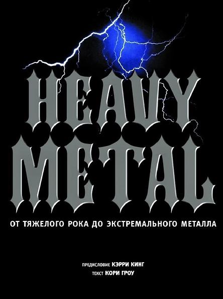 Heavy Metal. От тяжёлого рока до экстремального метала