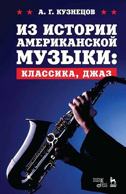 Из истории американской музыки