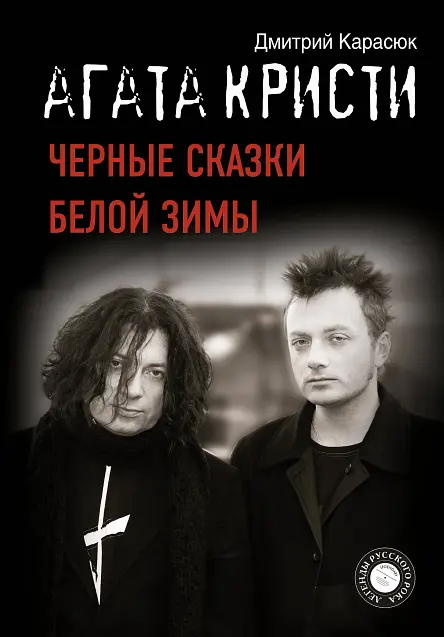 Агата Кристи. Чёрные сказки белой зимы