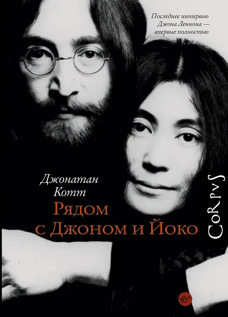 Рядом с Джоном и Йоко