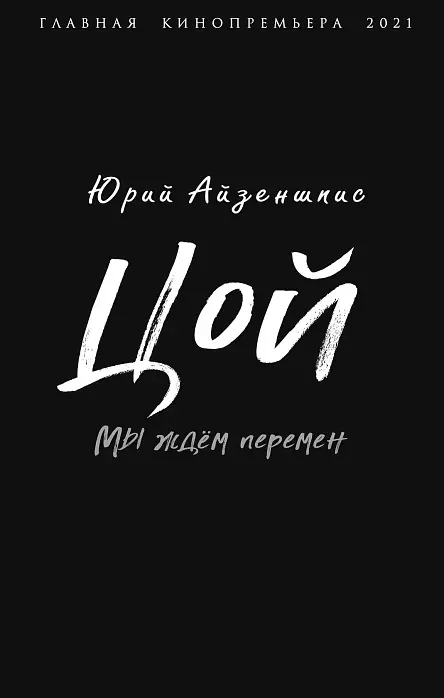 Цой. Мы ждём перемен