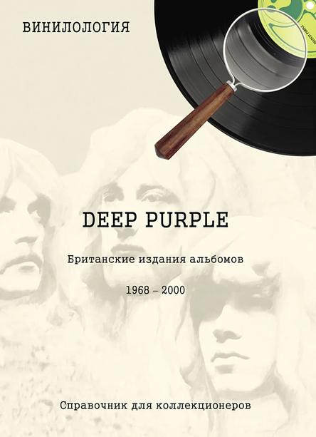 Винилология. Deep Purple. Британские издания альбомов 1968-2000