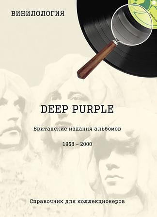Винилология. Deep Purple. Британские издания альбомов 1968-2000