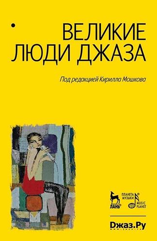 Великие люди джаза. В 2-х томах