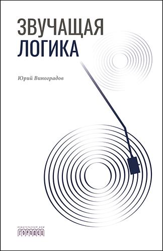 Звучащая логика