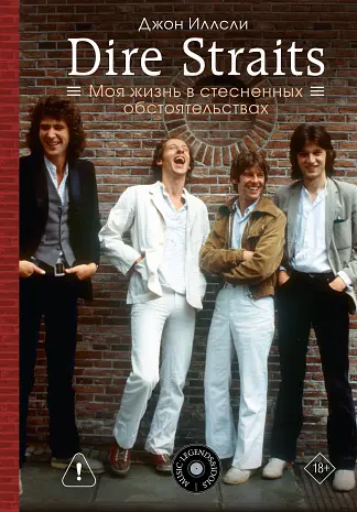 Dire Straits. Моя жизнь в стесненных обстоятельствах