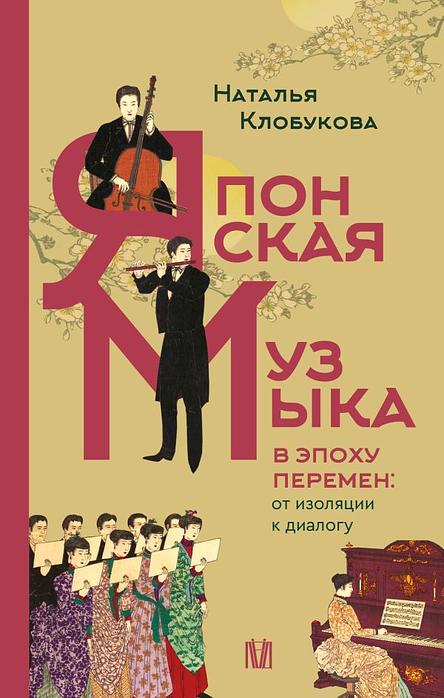 Японская музыка в эпоху перемен: от изоляции к диалогу