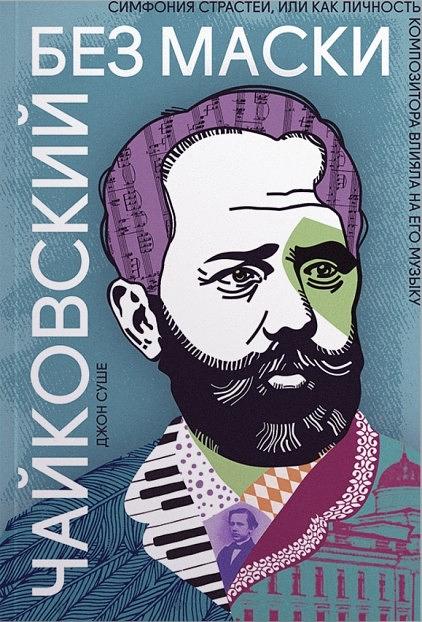 Чайковский без маски