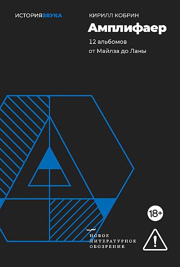 Амплифаер. 12 альбомов от Майлза до Ланы