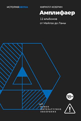 Амплифаер. 12 альбомов от Майлза до Ланы