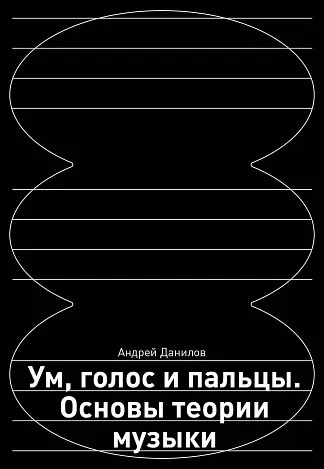 Ум, голос и пальцы. Основы теории музыки