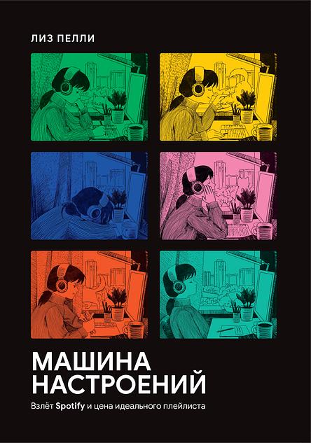 Машина настроений. Взлет Spotify и цена идеального плейлиста