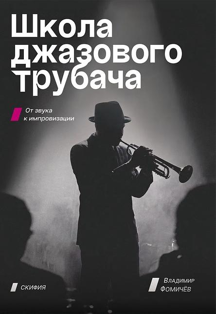 Школа джазового трубача. От звука к импровизации