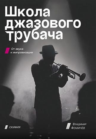 Школа джазового трубача. От звука к импровизации