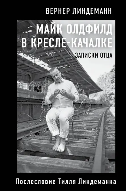 Майк Олдфилд в кресле-качалке. Записки отца Тилля Линдеманна