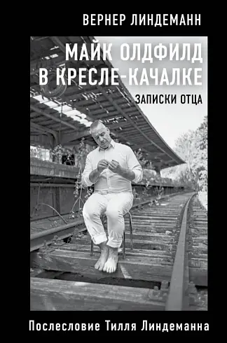 Майк Олдфилд в кресле-качалке. Записки отца Тилля Линдеманна