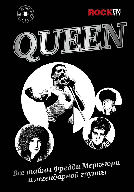 Queen. Все тайны Фредди Меркьюри и легендарной группы