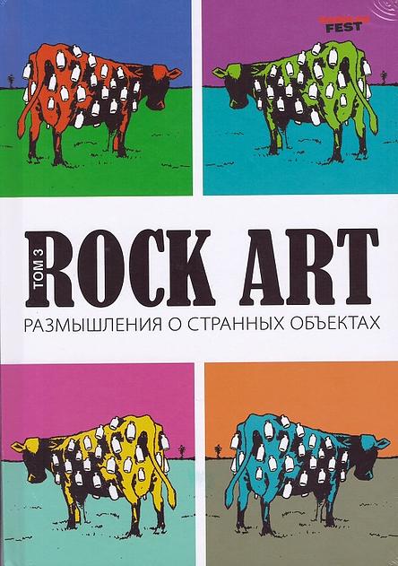 Rock Art. Том 3. Размышления о странных объектах