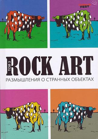 Rock Art. Том 3. Размышления о странных объектах