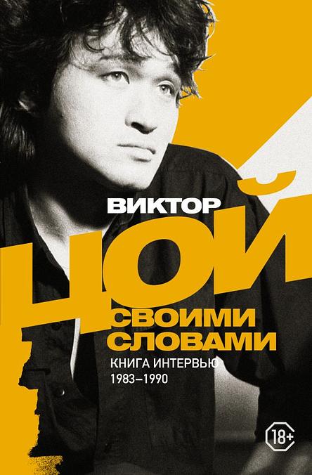 Виктор Цой. Своими словами. Книга интервью. 1983-1990